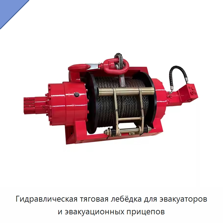 Гидравлическая тяговая лебёдка для эвакуаторов и эвакуационных прицепов — Гидравлические лебедки