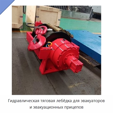 Гидравлическая тяговая лебёдка для эвакуаторов и эвакуационных прицепов