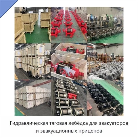 Гидравлическая тяговая лебёдка для эвакуаторов и эвакуационных прицепов