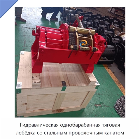 Гидравлическая однобарабанная тяговая лебёдка со стальным проволочным канатом