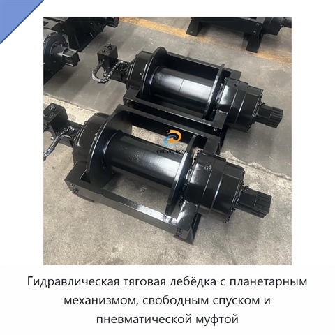 Гидравлическая тяговая лебёдка с планетарным механизмом, свободным спуском и пневматической муфтой