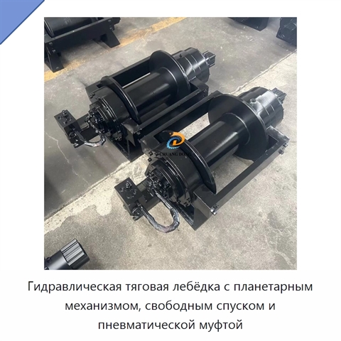 Гидравлическая тяговая лебёдка с планетарным механизмом, свободным спуском и пневматической муфтой
