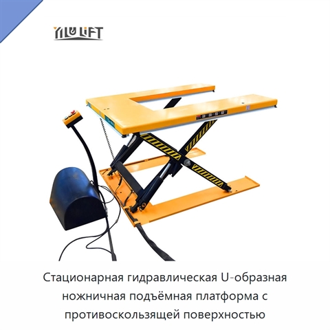 Стационарная гидравлическая U-образная ножничная подъёмная платформа с противоскользящей поверхностью
