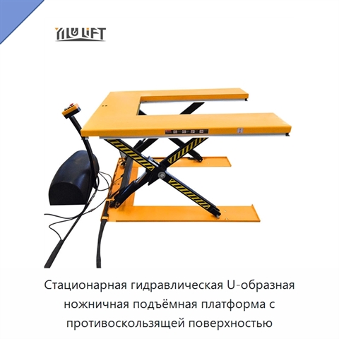 Стационарная гидравлическая U-образная ножничная подъёмная платформа с противоскользящей поверхностью