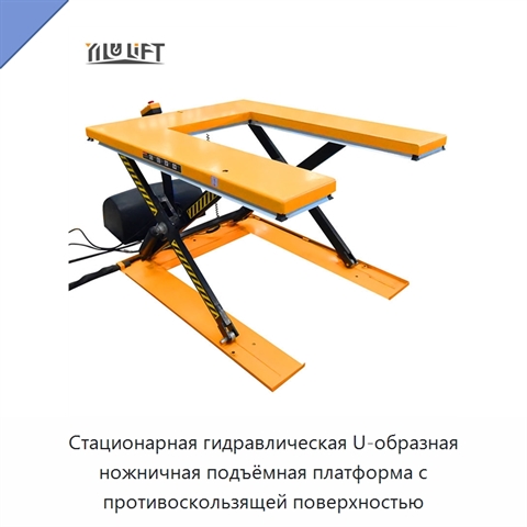Стационарная гидравлическая U-образная ножничная подъёмная платформа с противоскользящей поверхностью