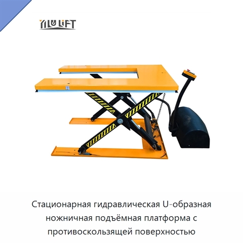 Стационарная гидравлическая U-образная ножничная подъёмная платформа с противоскользящей поверхностью