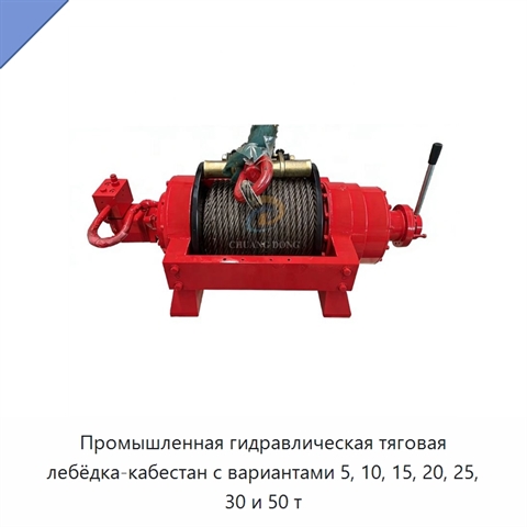 Промышленная гидравлическая тяговая лебёдка-кабестан с вариантами 5, 10, 15, 20, 25, 30 и 50 т