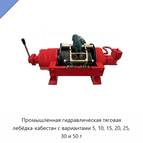 Промышленная гидравлическая тяговая лебёдка-кабестан с вариантами 5, 10, 15, 20, 25, 30 и 50 т