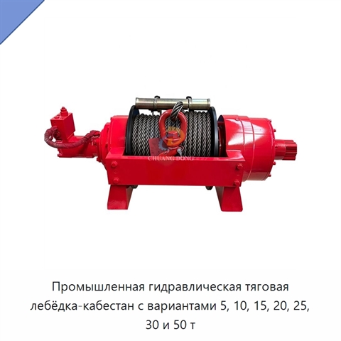 Промышленная гидравлическая тяговая лебёдка-кабестан с вариантами 5, 10, 15, 20, 25, 30 и 50 т