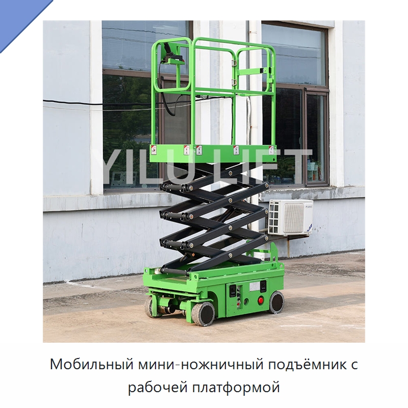 Мобильный мини-ножничный подъёмник с рабочей платформой — Подъемные столы