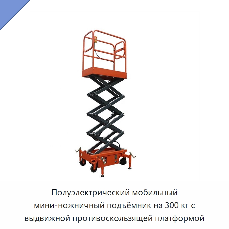 Полуэлектрический мобильный мини-ножничный подъёмник на 300 кг с выдвижной противоскользящей платформой — Подъемные столы