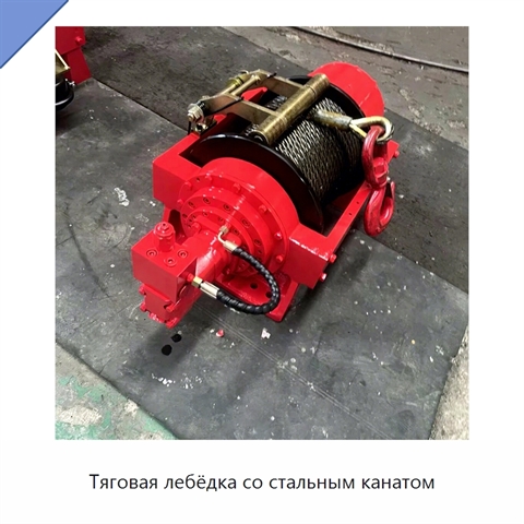 Тяговая лебёдка со стальным канатом