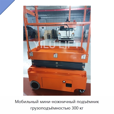 Мобильный мини-ножничный подъёмник грузоподъёмностью 300 кг
