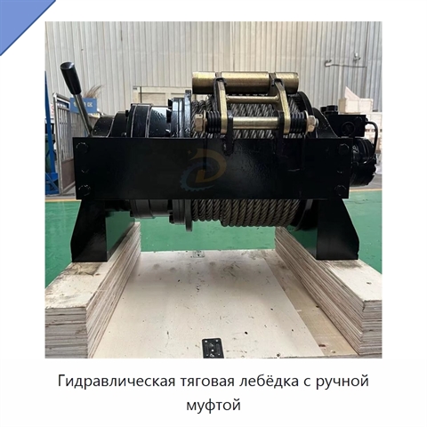 Гидравлическая тяговая лебёдка с ручной муфтой