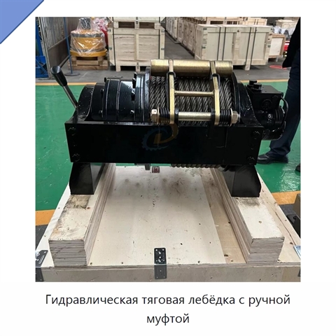 Гидравлическая тяговая лебёдка с ручной муфтой