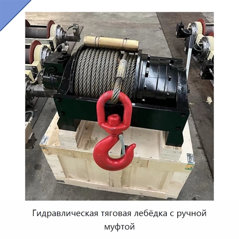Гидравлическая тяговая лебёдка с ручной муфтой