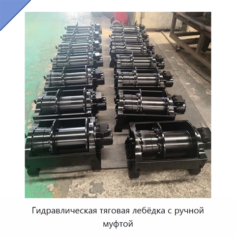 Гидравлическая тяговая лебёдка с ручной муфтой