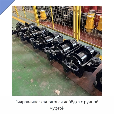 Гидравлическая тяговая лебёдка с ручной муфтой
