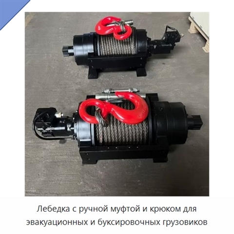 Лебедка с ручной муфтой и крюком для эвакуационных и буксировочных грузовиков