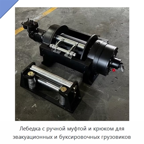 Лебедка с ручной муфтой и крюком для эвакуационных и буксировочных грузовиков
