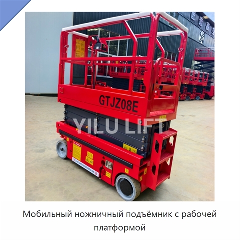 Мобильный ножничный подъёмник с рабочей платформой