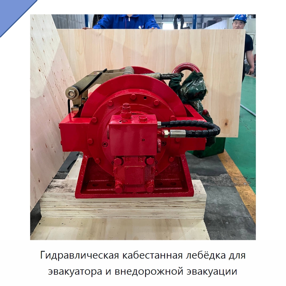 Гидравлическая кабестанная лебёдка для эвакуатора и внедорожной эвакуации — Гидравлические лебедки
