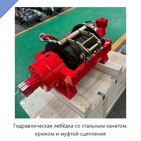 Гидравлическая лебёдка со стальным канатом, крюком и муфтой сцепления