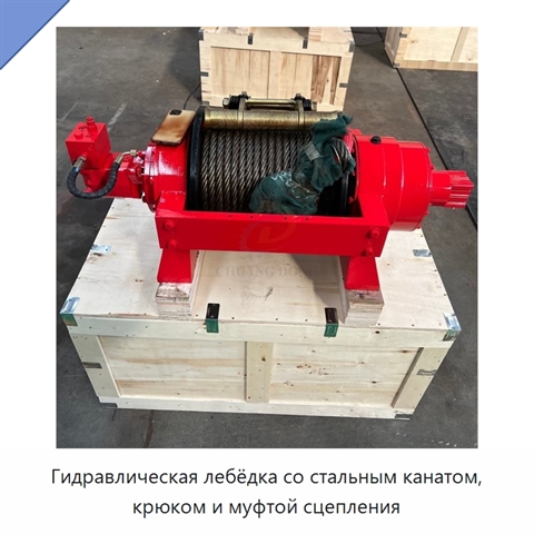 Гидравлическая лебёдка со стальным канатом, крюком и муфтой сцепления