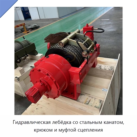 Гидравлическая лебёдка со стальным канатом, крюком и муфтой сцепления