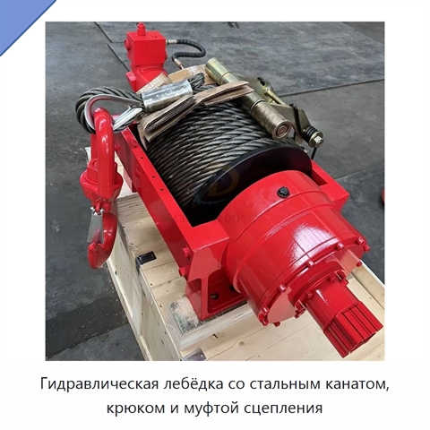 Гидравлическая лебёдка со стальным канатом, крюком и муфтой сцепления