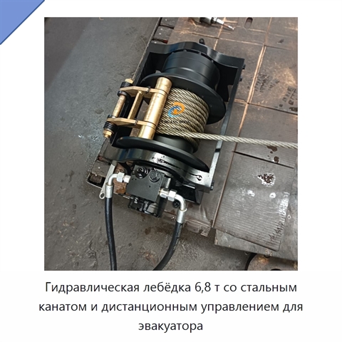 Гидравлическая лебёдка 6,8 т со стальным канатом и дистанционным управлением для эвакуатора