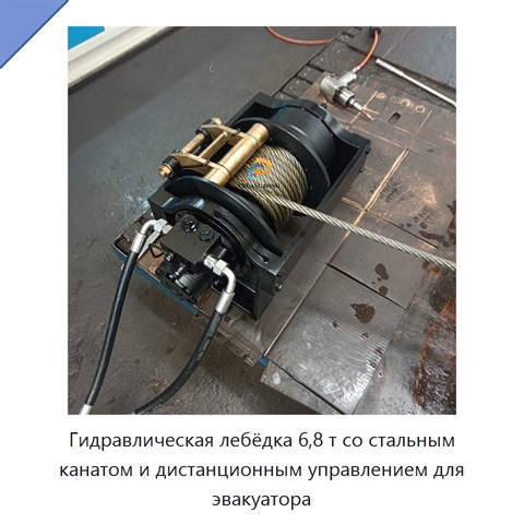 Гидравлическая лебёдка 6,8 т со стальным канатом и дистанционным управлением для эвакуатора