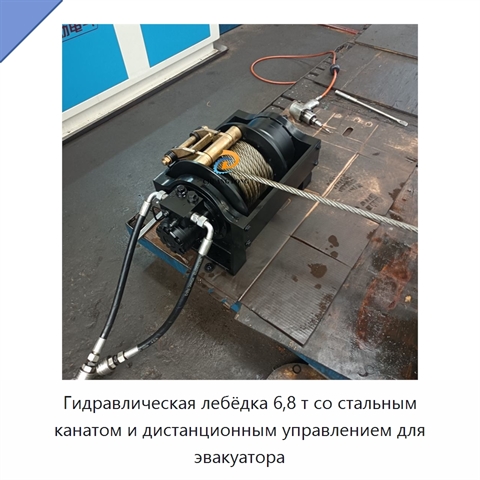 Гидравлическая лебёдка 6,8 т со стальным канатом и дистанционным управлением для эвакуатора