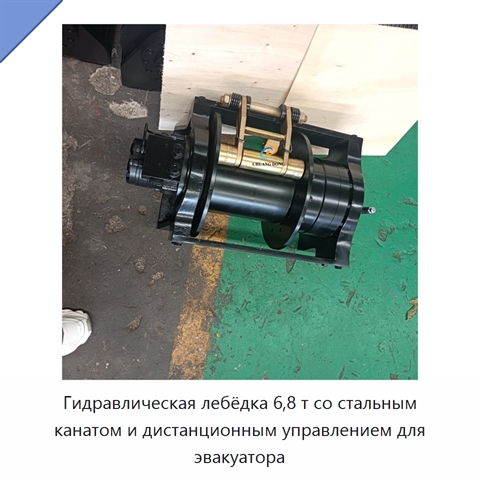 Гидравлическая лебёдка 6,8 т со стальным канатом и дистанционным управлением для эвакуатора