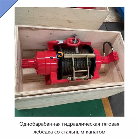 Однобарабанная гидравлическая тяговая лебёдка со стальным канатом