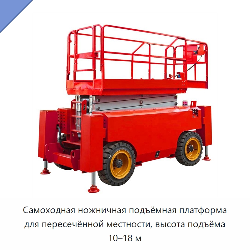 Самоходная ножничная подъёмная платформа для пересечённой местности, высота подъёма 10–18 м — Подъемные столы