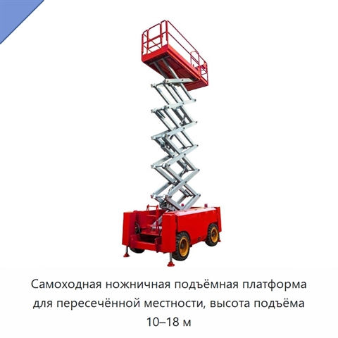Самоходная ножничная подъёмная платформа для пересечённой местности, высота подъёма 10–18 м