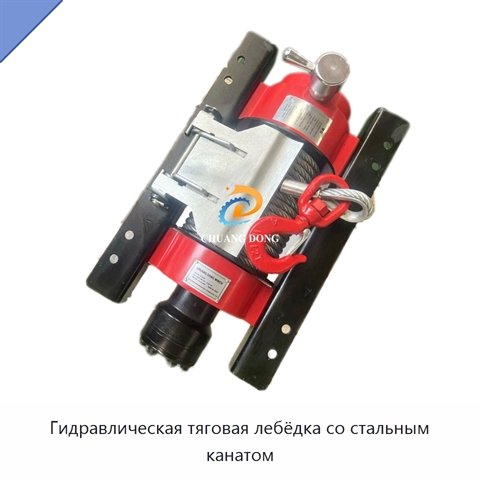 Гидравлическая тяговая лебёдка со стальным канатом