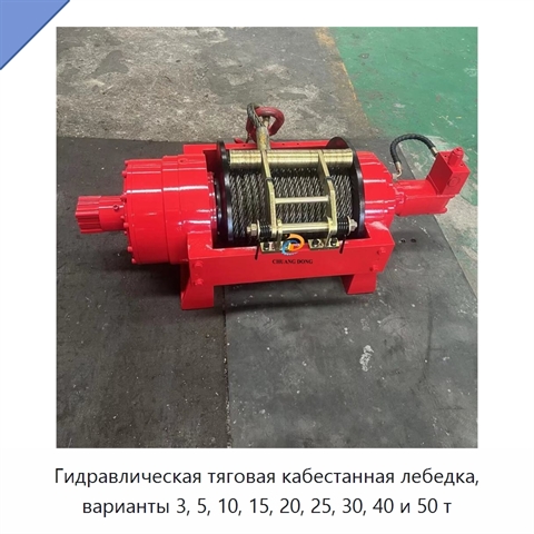 Гидравлическая тяговая кабестанная лебедка, варианты 3, 5, 10, 15, 20, 25, 30, 40 и 50 т