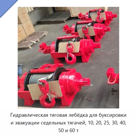 Гидравлическая тяговая лебёдка для буксировки и эвакуации седельных тягачей, 10, 20, 25, 30, 40, 50 и 60 т