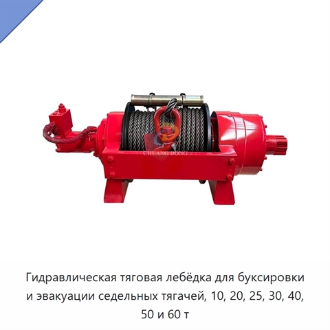 Гидравлическая тяговая лебёдка для буксировки и эвакуации седельных тягачей, 10, 20, 25, 30, 40, 50 и 60 т