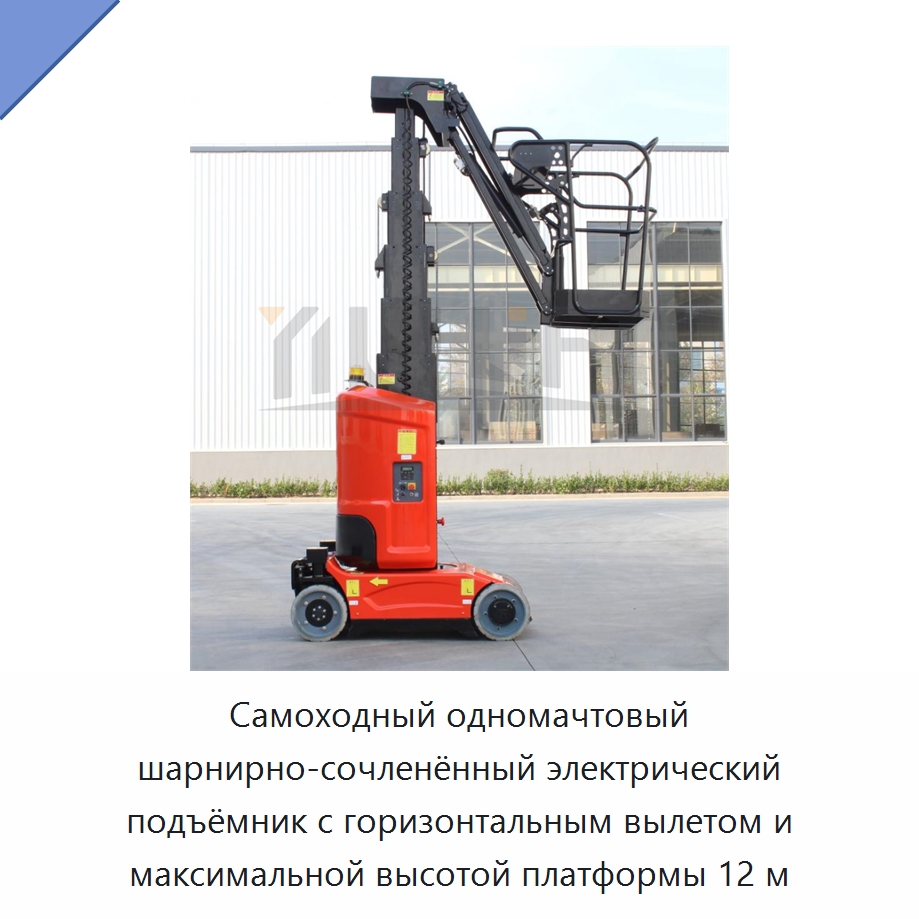 Самоходный одномачтовый шарнирно-сочленённый электрический подъёмник с горизонтальным вылетом и максимальной высотой платформы 12 м — Подъемные столы
