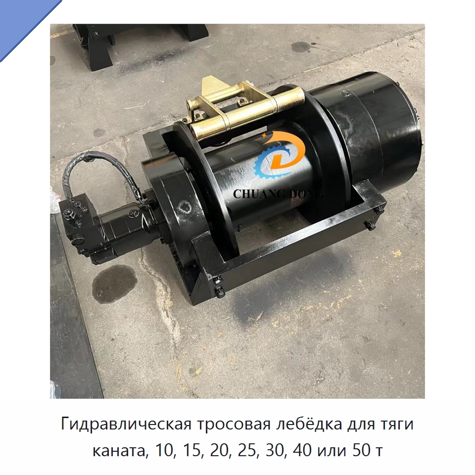 Гидравлическая тросовая лебёдка для тяги каната, 10, 15, 20, 25, 30, 40 или 50 т — Гидравлические лебедки