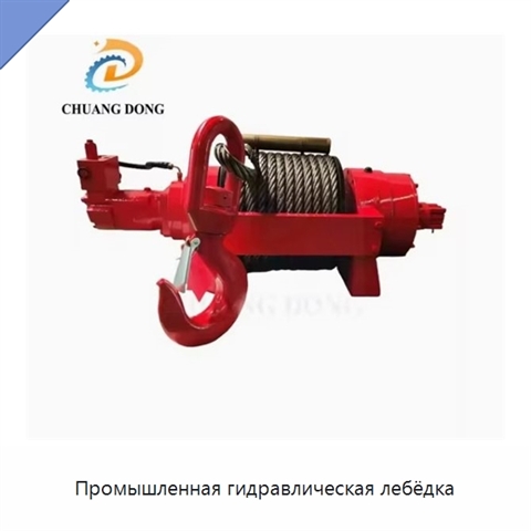 Промышленная гидравлическая лебёдка