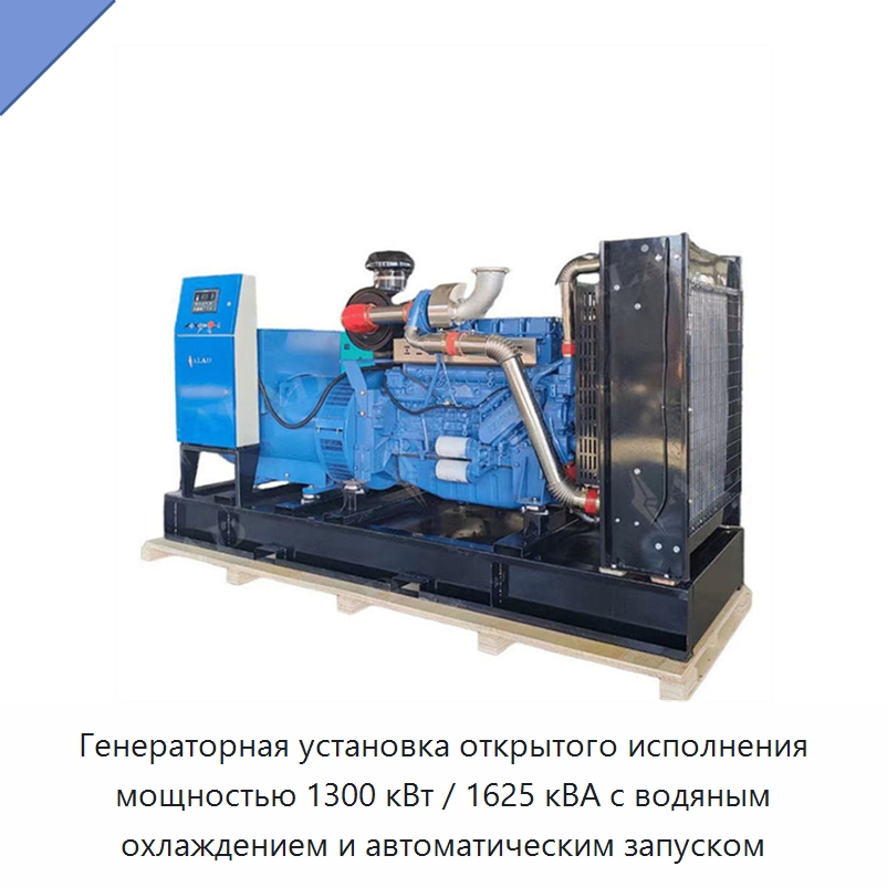 Генераторная установка открытого исполнения мощностью 1300 кВт / 1625 кВА с водяным охлаждением и автоматическим запуском — Дизельные генераторы