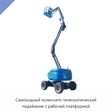 Самоходный коленчато-телескопический подъёмник с рабочей платформой