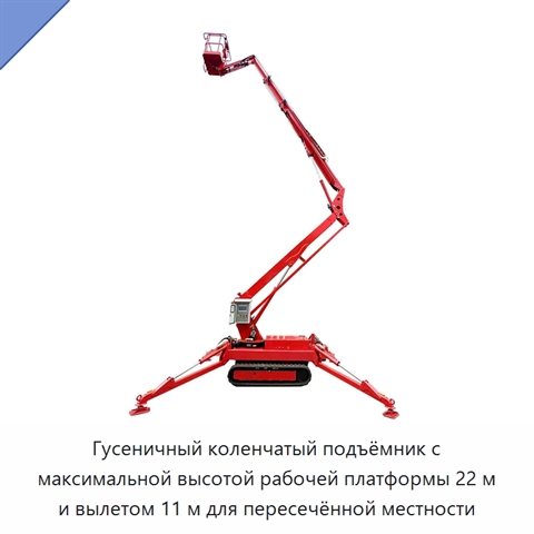 Гусеничный коленчатый подъёмник с максимальной высотой рабочей платформы 22 м и вылетом 11 м для пересечённой местности