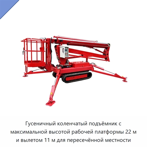 Гусеничный коленчатый подъёмник с максимальной высотой рабочей платформы 22 м и вылетом 11 м для пересечённой местности