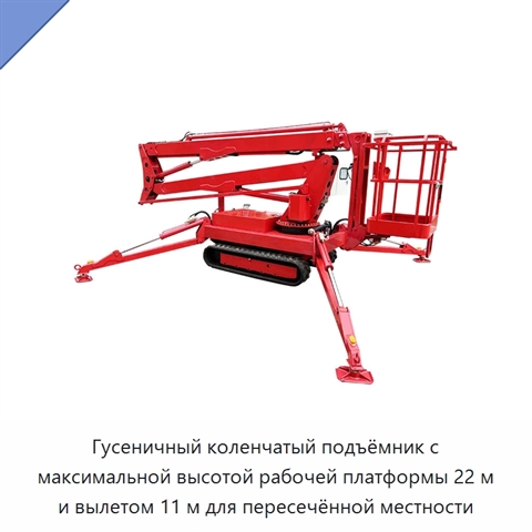 Гусеничный коленчатый подъёмник с максимальной высотой рабочей платформы 22 м и вылетом 11 м для пересечённой местности