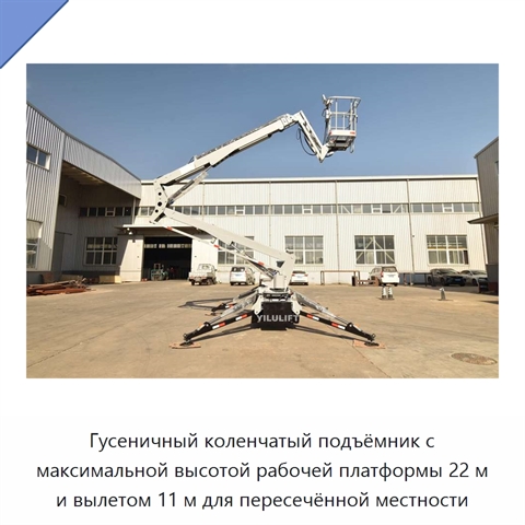 Гусеничный коленчатый подъёмник с максимальной высотой рабочей платформы 22 м и вылетом 11 м для пересечённой местности
